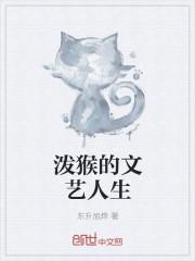 泼猴还我人生果树