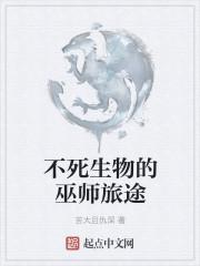 不死生物的巫师旅途 第4章