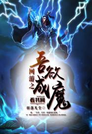 网游之吾欲成魔txt