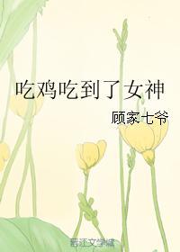 吃鸡吃到了女神免费阅读