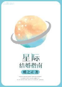 星际结婚指南第几章掉马甲