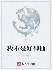 我不是好神仙我是凡人啥意思