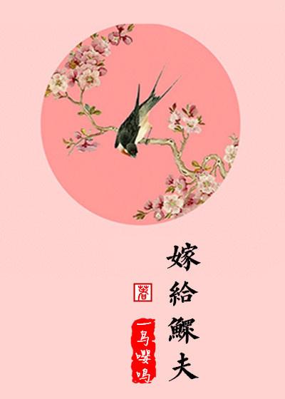 嫁给鳏夫宋权