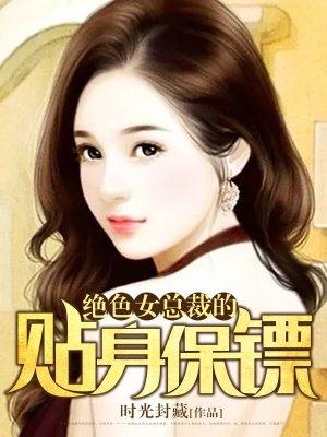 绝色总裁的贴身保镖 叶公子