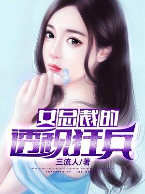 女总裁的透视狂兵TXT聂千峰