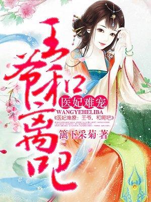 医妃难宠王爷和离吧全文免费