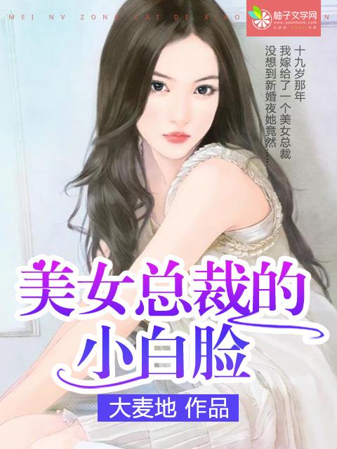 美女总裁的小帅t第61章