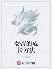 女帝经历过什么