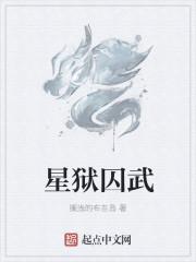 囚狱星怎么查