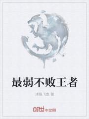 最弱无败 结局