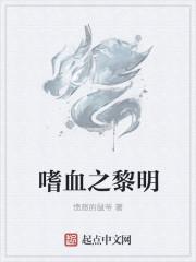 嗜血黎明片尾曲