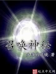 我想看神秘召唤