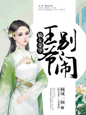 王爷别走重生嫡女要强嫁