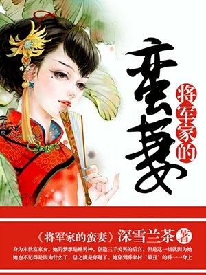 将军家的蛮妻在线观看