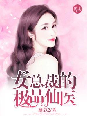 美女总裁的极品仙尊