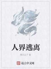 逃离世界什么意思