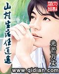 山村生活任逍遥周宇