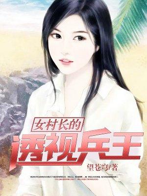 女村长的贴身兵王免费