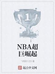 nba2021超巨