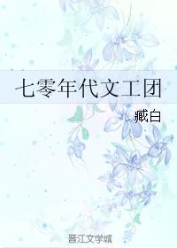 七零年代文工团格格党