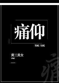 痛仰全文免费阅读无删减版