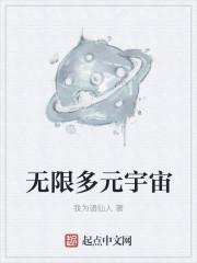 无限多元宇宙之上是什么宇宙