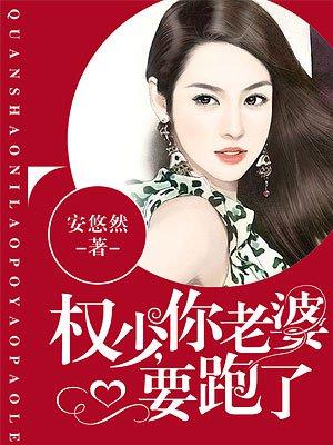 权少你老婆要跑了漫画全集免费观看