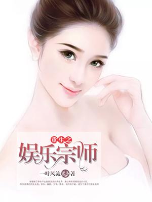 重生之娱乐宗师女主角是谁