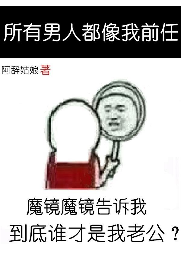 所有男人都像我前任吗