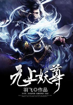 无上妖尊百度百科