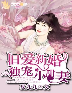 旧爱归来 新婚小妻不能惹