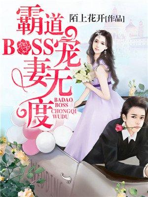 霸道boss宠妻请节制漫画下拉式