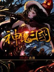 神魔三国0.1折版礼包码