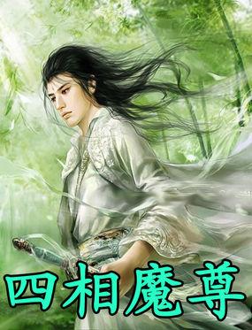 四相魔尊全文玄幻魔法