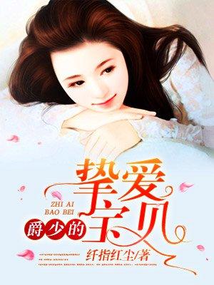 爵少的天价宝贝妻完整版