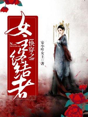 快穿之女主终结者完整版