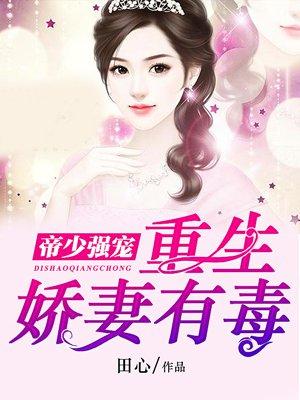 帝少重生娇妻免费阅读全文