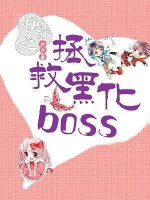 快穿之拯救黑化boss男主评价