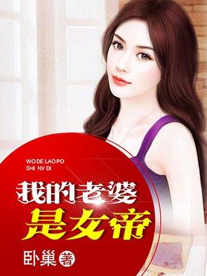 我的老婆是女帝楚风