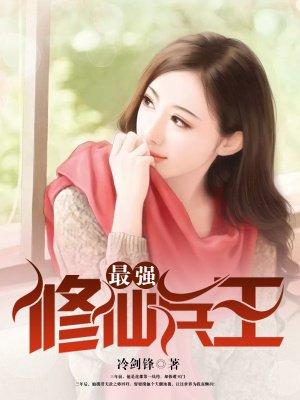 女总裁的修仙兵王