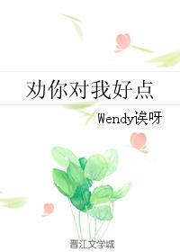 劝你对我好点wendy资源