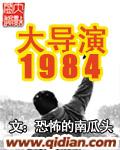 大导演1984无错字