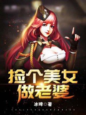 捡个美女做老婆漫画免费