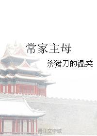 常家主母番外