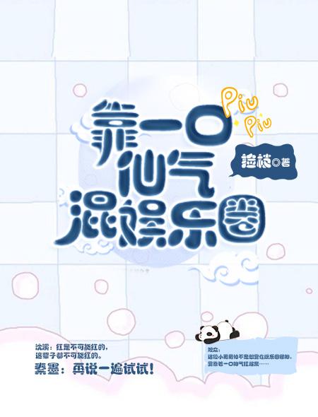 靠一口仙气混娱乐圈漫画