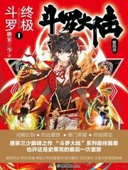 斗罗大陆4终极斗罗大陆漫画免费观看