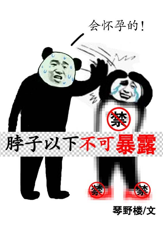 脖子以下不能描写是什么意思