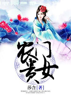 农门贵女科举杜青棠