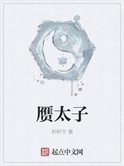 赝太子百科