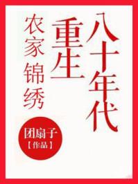 重生八十年代农家锦绣重生八十年代